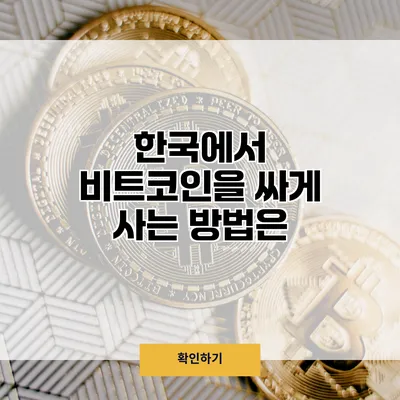 한국에서 비트코인을 싸게 사는 방법은?