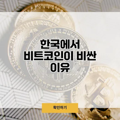 한국에서 비트코인이 비싼 이유