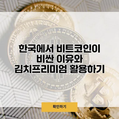 한국에서 비트코인이 비싼 이유와 김치프리미엄 활용하기
