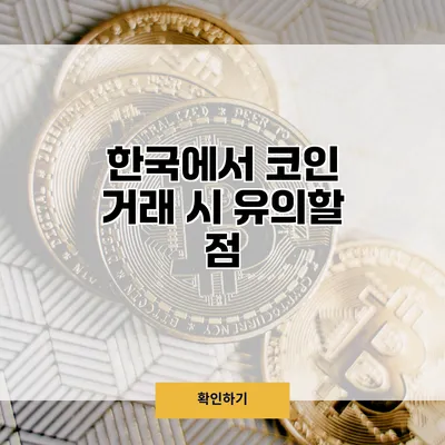 한국에서 코인 거래 시 유의할 점