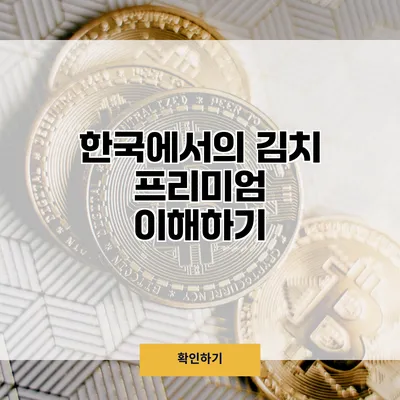 한국에서의 김치 프리미엄 이해하기