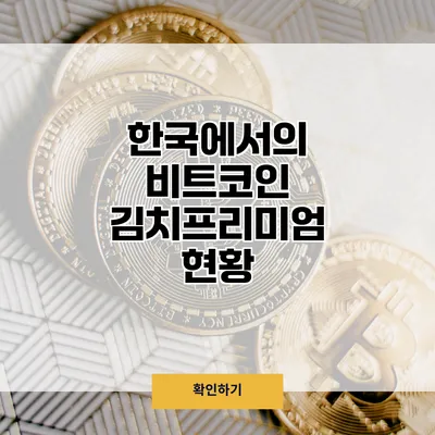 한국에서의 비트코인 김치프리미엄 현황