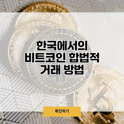 한국에서의 비트코인 합법적 거래 방법