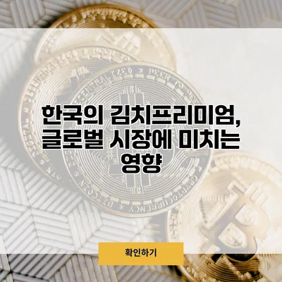 한국의 김치프리미엄, 글로벌 시장에 미치는 영향