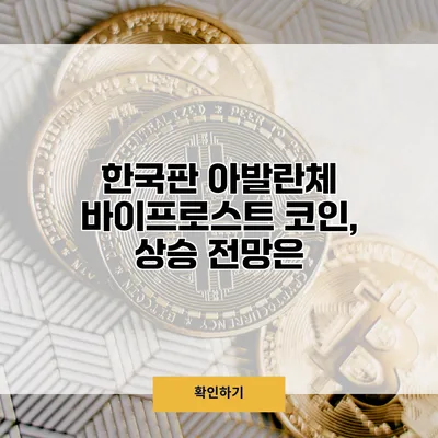 한국판 아발란체 바이프로스트 코인, 상승 전망은?