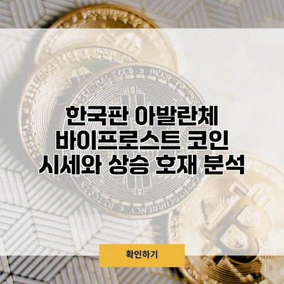 한국판 아발란체? 바이프로스트 코인 시세와 상승 호재 분석