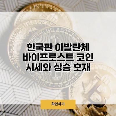 한국판 아발란체 바이프로스트 코인 시세와 상승 호재