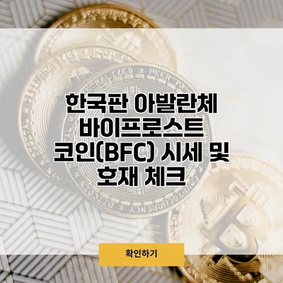 한국판 아발란체? 바이프로스트 코인(BFC) 시세 및 호재 체크