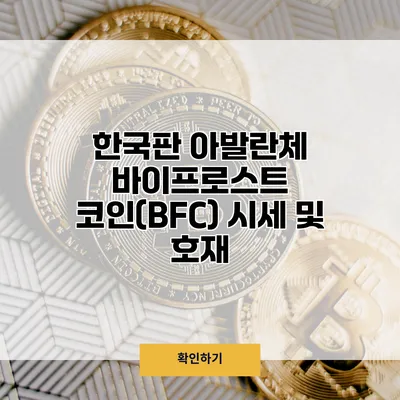 한국판 아발란체 바이프로스트 코인(BFC) 시세 및 호재