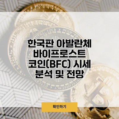 한국판 아발란체 바이프로스트 코인(BFC) 시세 분석 및 전망