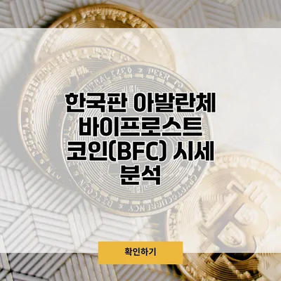 한국판 아발란체? 바이프로스트 코인(BFC) 시세 분석