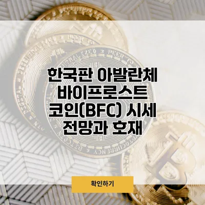 한국판 아발란체 바이프로스트 코인(BFC) 시세 전망과 호재