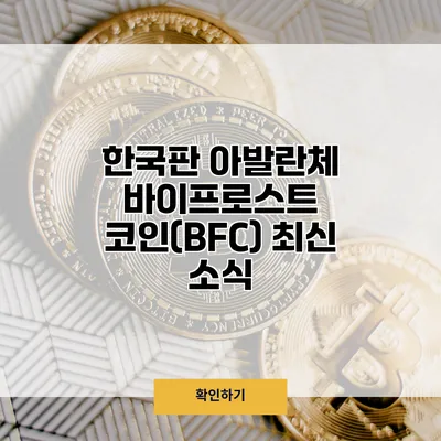 한국판 아발란체? 바이프로스트 코인(BFC) 최신 소식