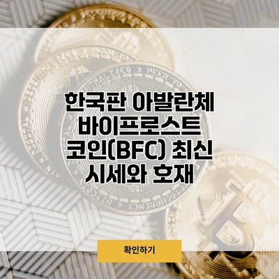 한국판 아발란체? 바이프로스트 코인(BFC) 최신 시세와 호재