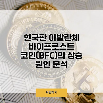 한국판 아발란체? 바이프로스트 코인(BFC)의 상승 원인 분석
