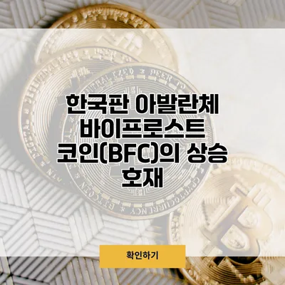 한국판 아발란체 바이프로스트 코인(BFC)의 상승 호재