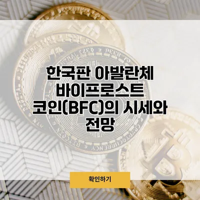 한국판 아발란체? 바이프로스트 코인(BFC)의 시세와 전망