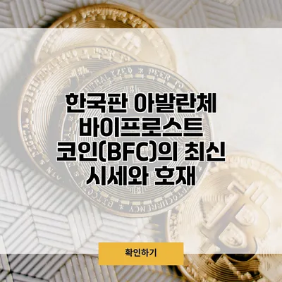 한국판 아발란체? 바이프로스트 코인(BFC)의 최신 시세와 호재