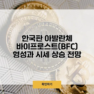 한국판 아발란체 바이프로스트(BFC) 형성과 시세 상승 전망
