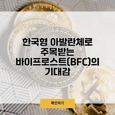 한국형 아발란체로 주목받는 바이프로스트(BFC)의 기대감
