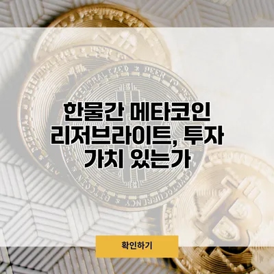 한물간 메타코인 리저브라이트, 투자 가치 있는가?