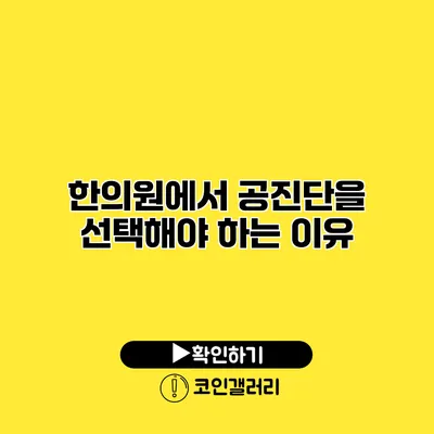 한의원에서 공진단을 선택해야 하는 이유