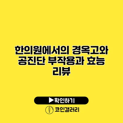 한의원에서의 경옥고와 공진단 부작용과 효능 리뷰