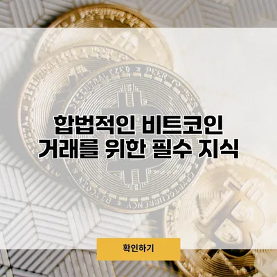 합법적인 비트코인 거래를 위한 필수 지식