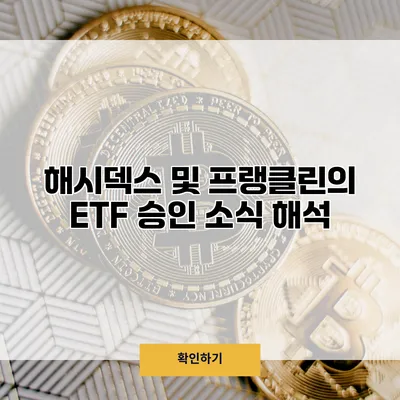 해시덱스 및 프랭클린의 ETF 승인 소식 해석