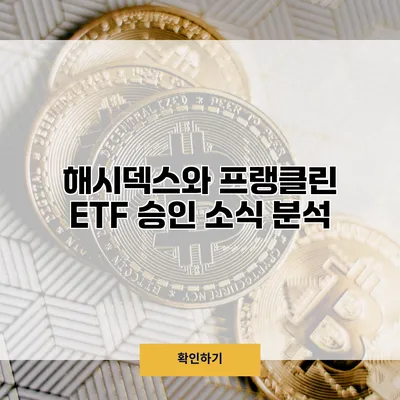 해시덱스와 프랭클린 ETF 승인 소식 분석