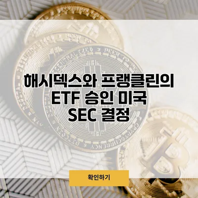 해시덱스와 프랭클린의 ETF 승인 미국 SEC 결정