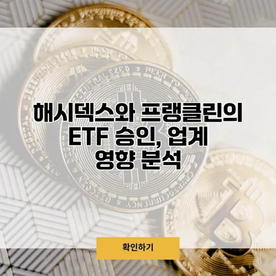 해시덱스와 프랭클린의 ETF 승인, 업계 영향 분석