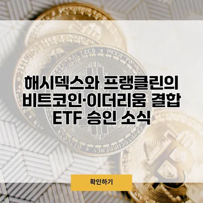 해시덱스와 프랭클린의 비트코인·이더리움 결합 ETF 승인 소식