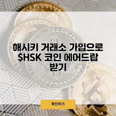 해시키 거래소 가입으로 $HSK 코인 에어드랍 받기