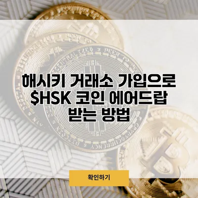 해시키 거래소 가입으로 $HSK 코인 에어드랍 받는 방법
