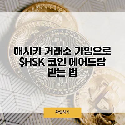 해시키 거래소 가입으로 $HSK 코인 에어드랍 받는 법