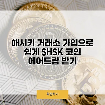 해시키 거래소 가입으로 쉽게 $HSK 코인 에어드랍 받기