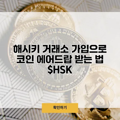 해시키 거래소 가입으로 코인 에어드랍 받는 법 $HSK