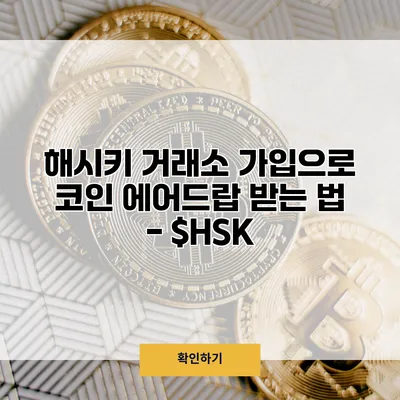 해시키 거래소 가입으로 코인 에어드랍 받는 법 - $HSK