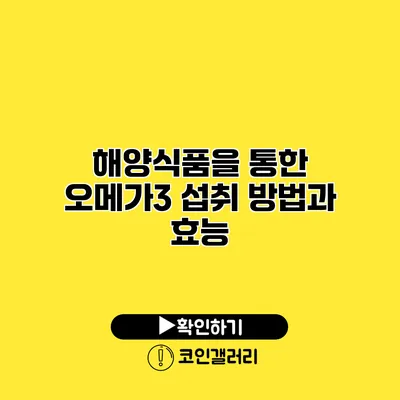 해양식품을 통한 오메가3 섭취 방법과 효능