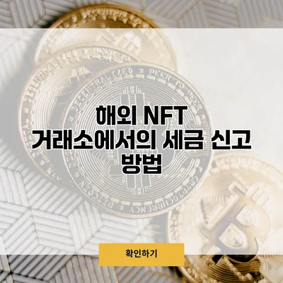 해외 NFT 거래소에서의 세금 신고 방법