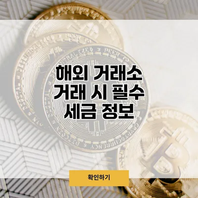 해외 거래소 거래 시 필수 세금 정보