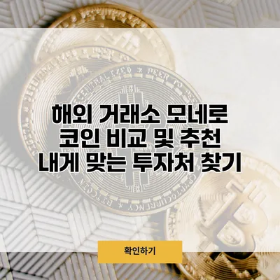 해외 거래소 모네로 코인 비교 및 추천 내게 맞는 투자처 찾기