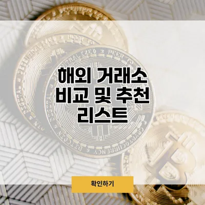 해외 거래소 비교 및 추천 리스트
