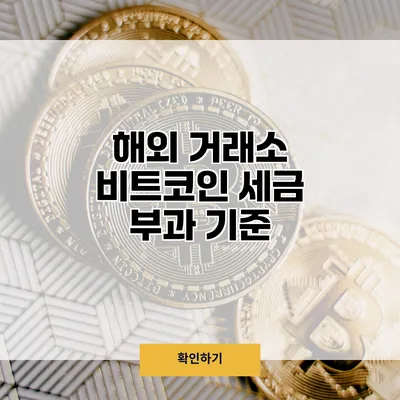 해외 거래소 비트코인 세금 부과 기준