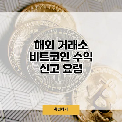 해외 거래소 비트코인 수익 신고 요령
