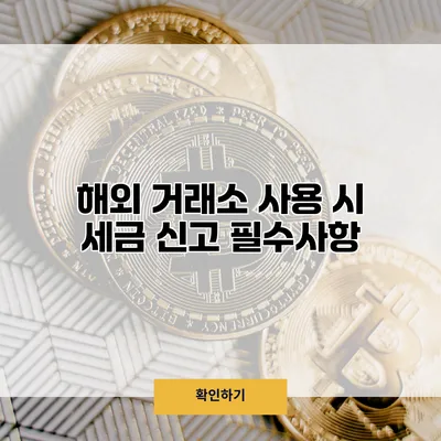 해외 거래소 사용 시 세금 신고 필수사항