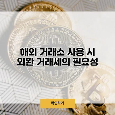 해외 거래소 사용 시 외환 거래세의 필요성
