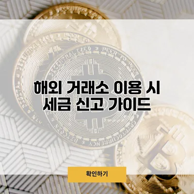 해외 거래소 이용 시 세금 신고 가이드