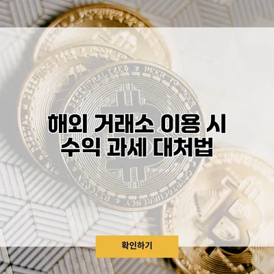 해외 거래소 이용 시 수익 과세 대처법
